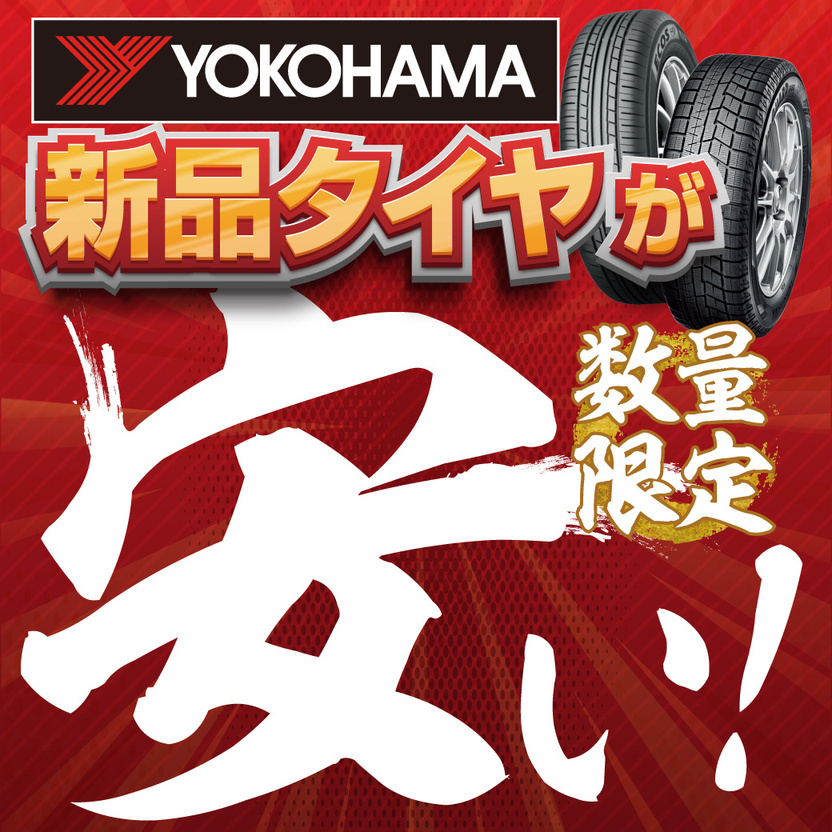 YOKOHAMA特価タイヤ在庫確認