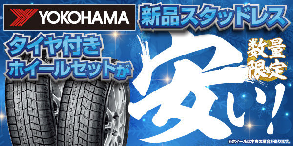 YOKOHAMA特価タイヤホイールセット